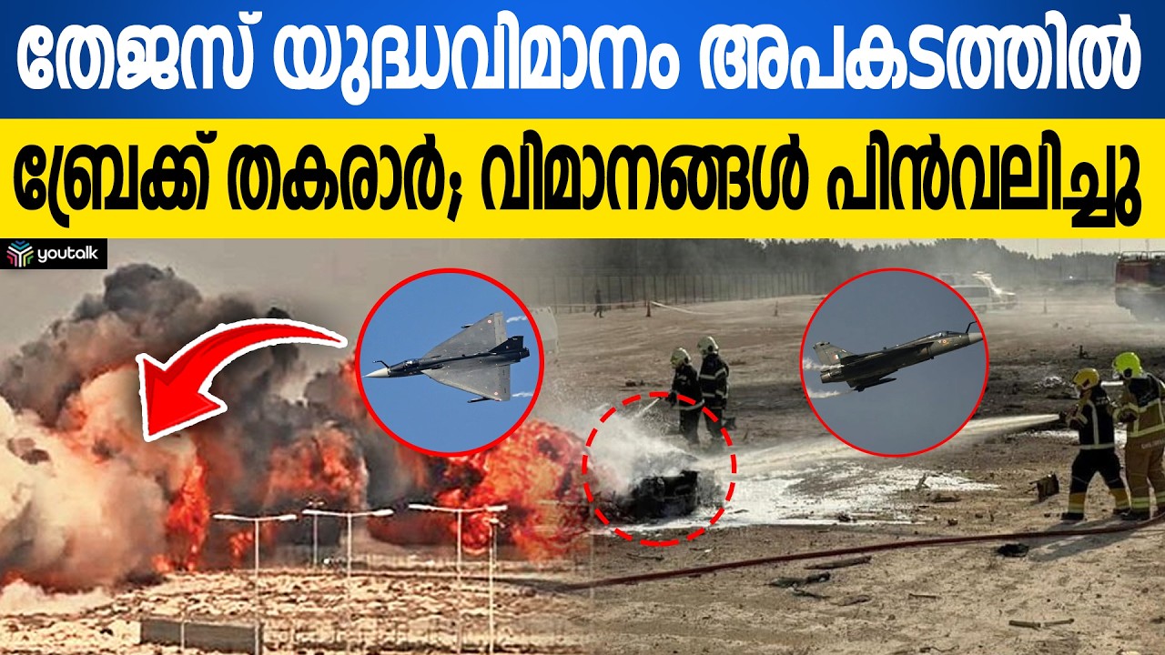 ബ്രേക്കിംഗ് സിസ്റ്റം പണിമുടക്കി! തേജസ് ലാൻഡിംഗിനിടെ ഉണ്ടായ ആ വലിയ അപകടം | Tejas Fighter Jet Accident