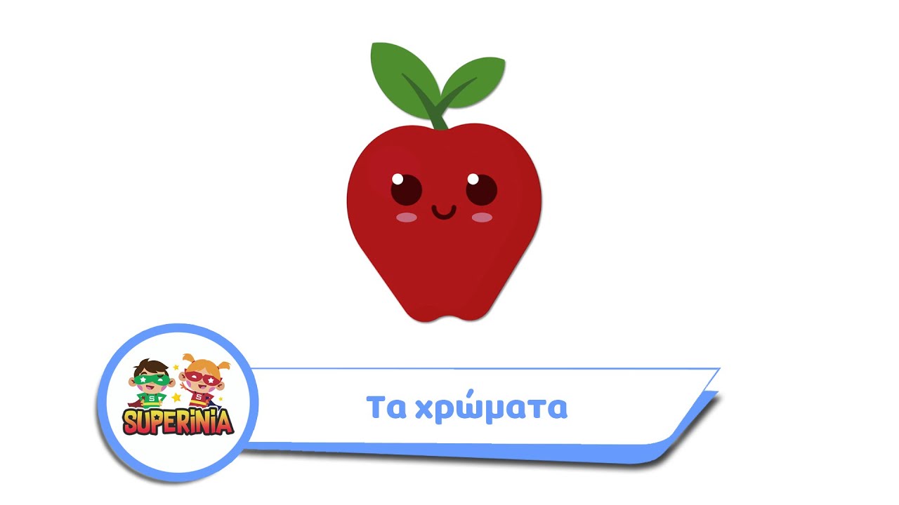 Superinia - Μαθαίνω τα χρώματα | Βλέπω, ακούω και μαθαίνω