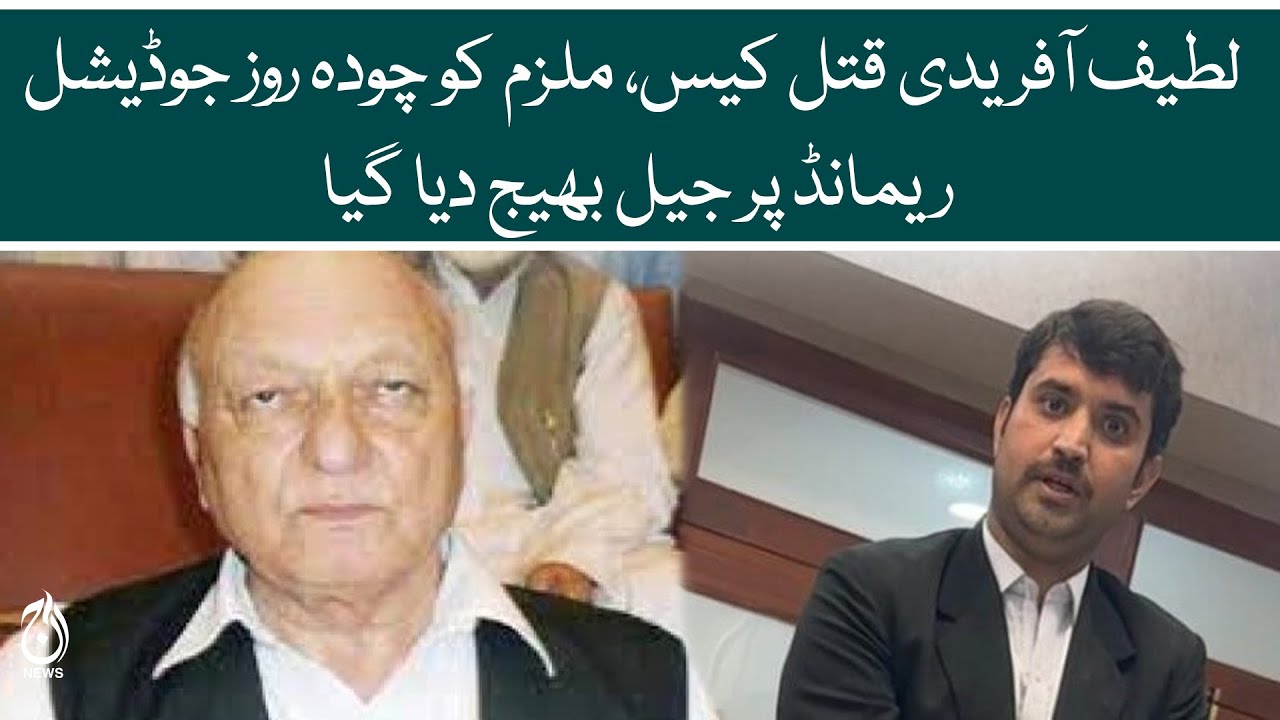 Latif Afridi case accused sent to jail for 14 days judicial remand -  Aaj News