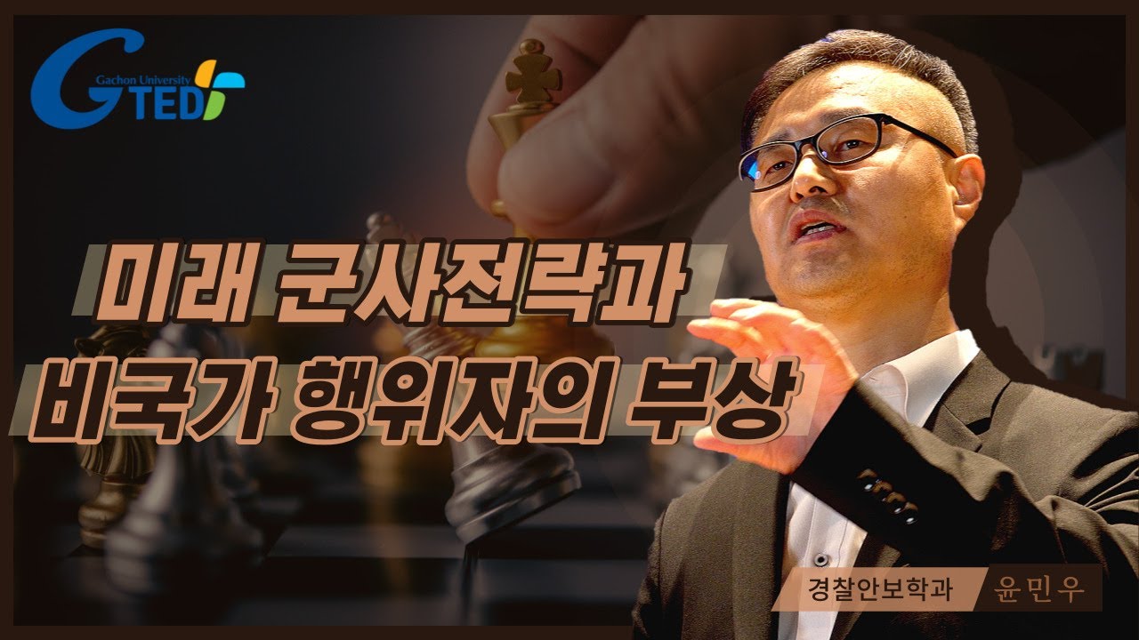 G-TED_ 미래 군사전략과 비국가 행위자의 부상, 윤민우 교수님(경찰안보학과)