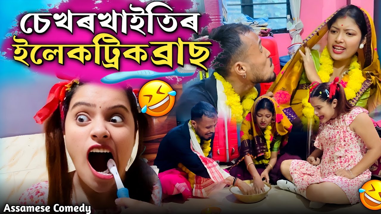 চেখৰখাইতিৰ ইলেকট্ৰিক ব্ৰাছ😍||Assamesecomedy||Funnyvideo||Chayadeka||Menoka||sekhorkhaiti||