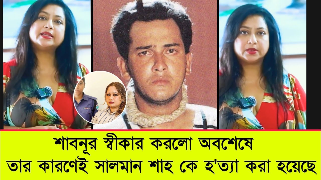পরকিয়ার জেরেই খু'ন হয়েছে সালমান শাহ ! স্বীকার করলো শাবনূর ! মুখ খুলেছে সামিরাও