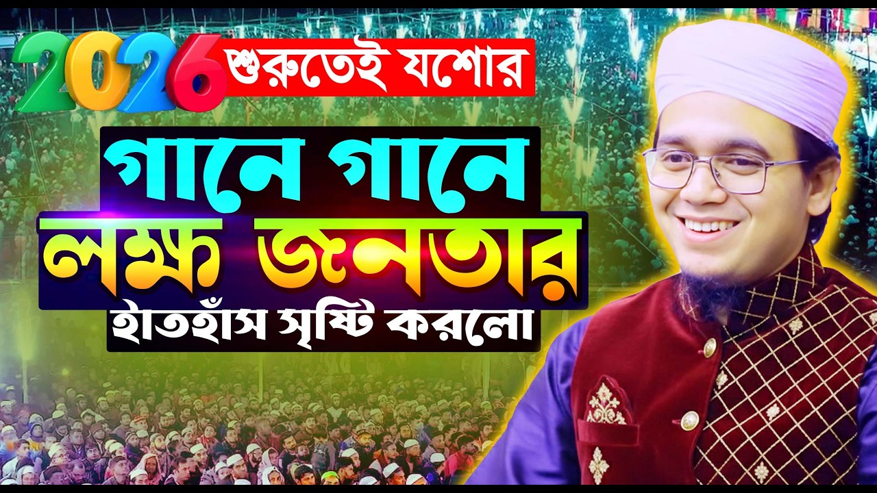 গানে গানে নতুন গজলে মাতিয়ে দিলেন যশোর লক্ষ জনতাকে সাঈদ আহমেদ। Mufti Sayed Ahmad Kalarab New Waz 2026