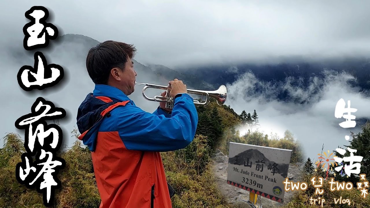 【玉山前峰+迷糊步道】爬完相當折磨人+累人+驚險的「石瀑區」，即獲得壯闊美麗山巒景色獎賞！不管如何都要努力向前行~