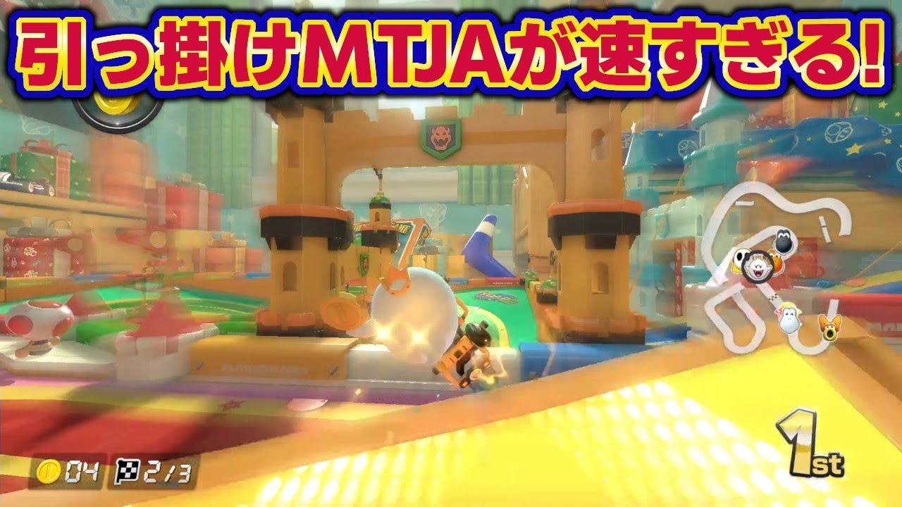 リボンロードの引っ掛けMTJA走法が速すぎる！【ハイテンションぼやきマリカ8デラックス】