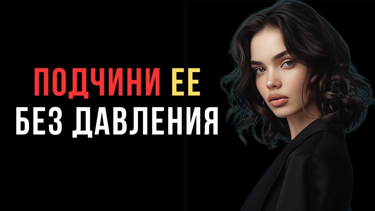 Почему женщины подчиняются одним мужчинам — и игнорируют других 5 истин, которые никто не говорит