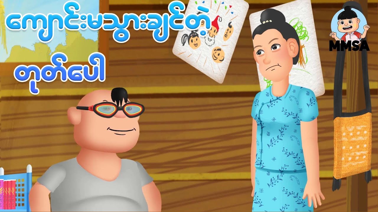 ကျောင်းမသွားချင်တဲ့တုတ်ပေါ | Myanmar cartoon new 2026 | MMSA