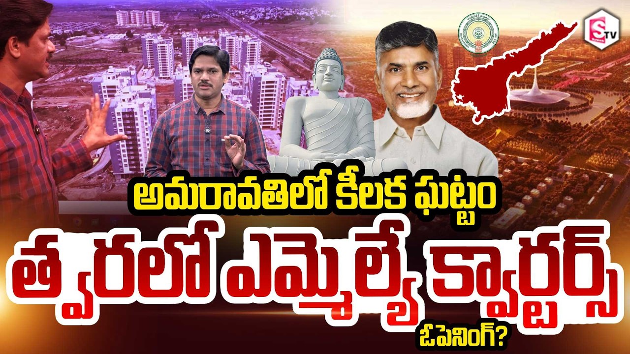 SumanTV Chief Editor Keshav About Amaravati MLA Quarters Opening Soon? | CM Chandrababu | AP News