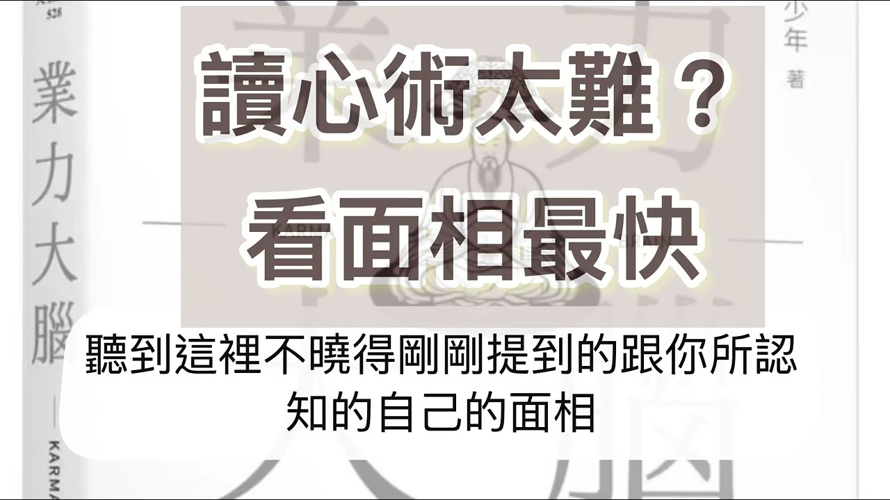 讀心術太難，看面相最快 #podcast #面相 