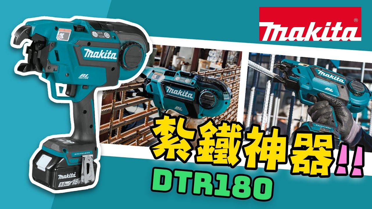 【 紮鐵神器登場👨&zwj;🔧】充電式紮鐵機 DTR180