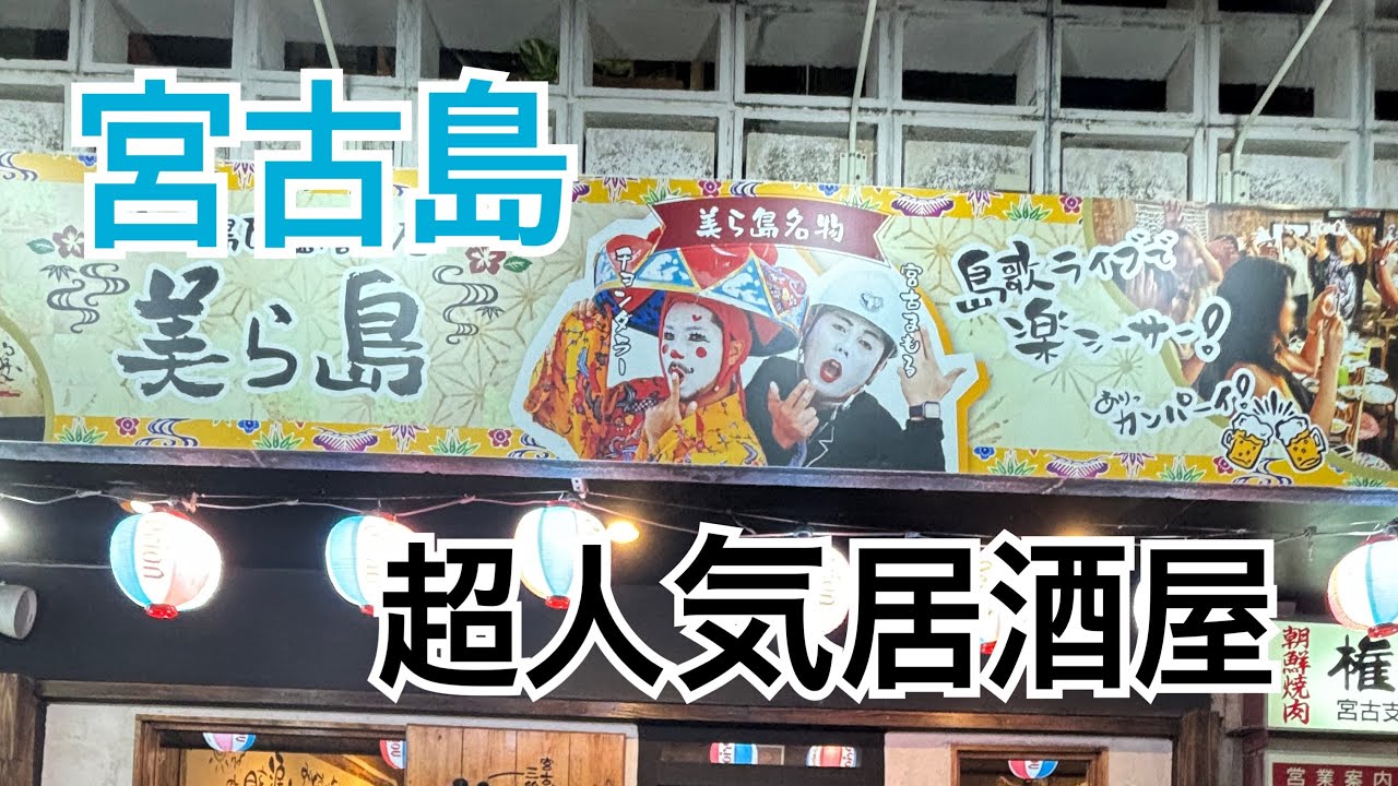 宮古島、予約困難居酒屋「美ら島」　演奏風景