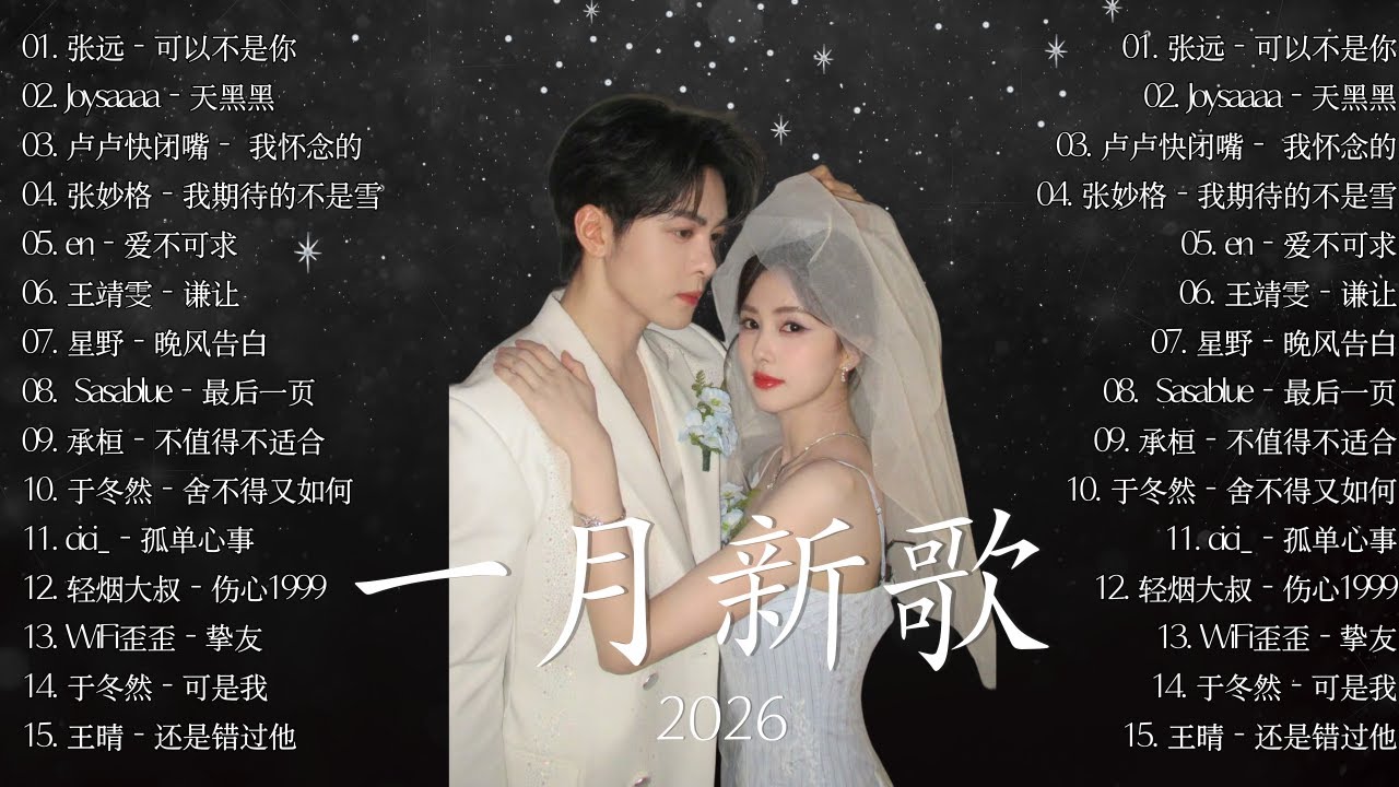 【抖音破億神曲】2026年一月最新歌曲  2026 KKBOX華語單曲排行週榜 🎵周杰倫 、王嘉尔、周興哲、林俊傑 、G E M 鄧紫棋