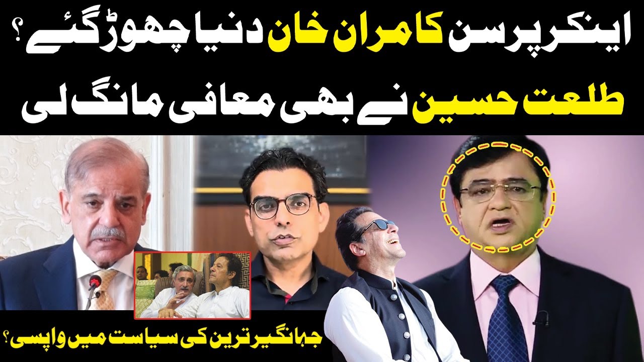 Anchor Person Kamran Khan Left Dunya TV | Jahangir Tareen's Return To Politics? | Exclusive