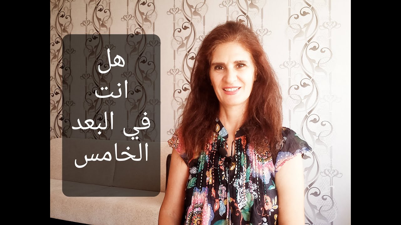 هل انت في البعد الخامس؟