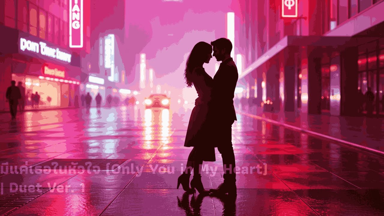 มีแค่เธอในหัวใจ (Only You in My Heart) | Duet Ver. 1