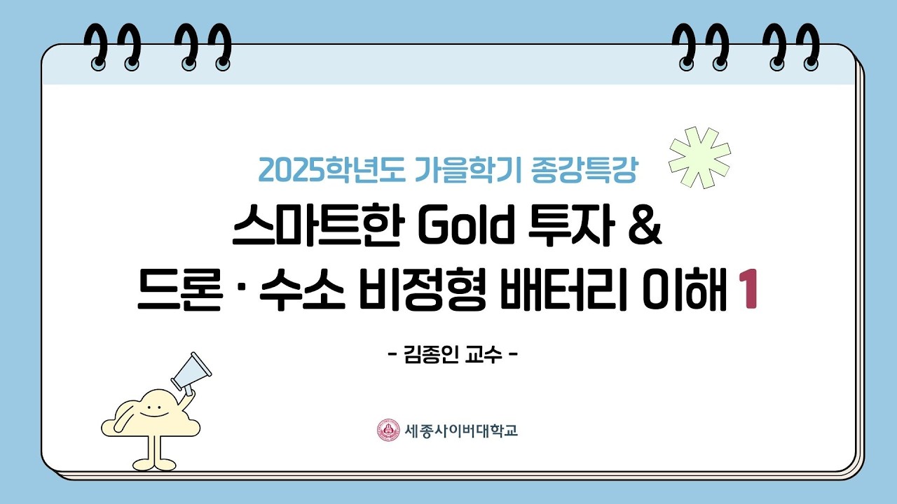 드론로봇융합학과 2025학년도 가을학기 종강특강 - 김종인 교수 1부