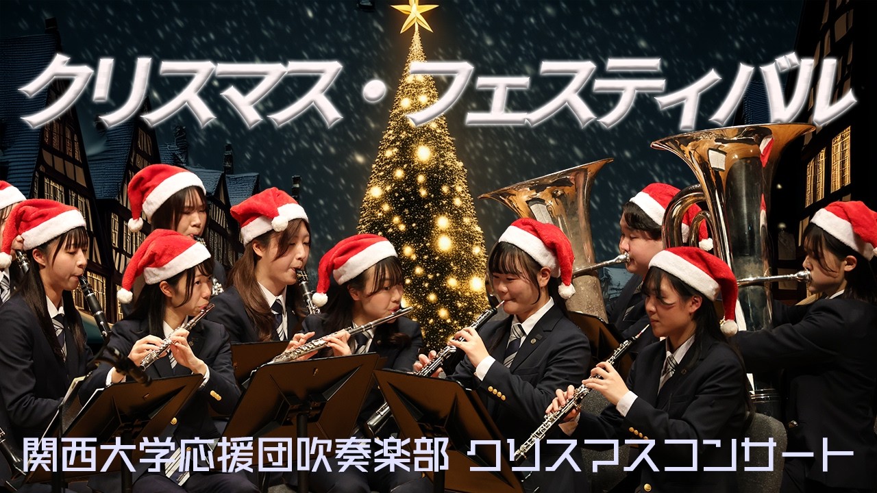 クリスマス・フェスティバル【関西大学応援団吹奏楽部】