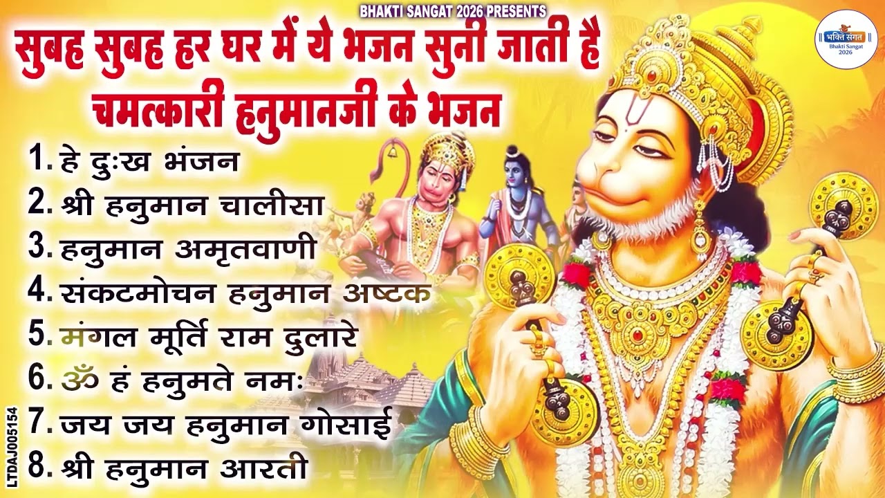 सुबह सुबह हर घर में ये भजन सुनी जाती है चमत्कारी हनुमान जी के भजन Hanuman Bhajan Balaji Bhajan 2026