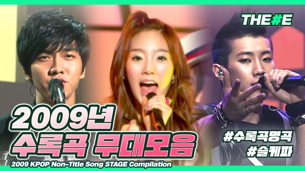 헤이 거기 거기 미스터♪ 다시 보는 2009년 수록곡 띵곡 무대 모음 ♪ ㅣ 2009 KPOP Non-Title Song STAGE Compilation