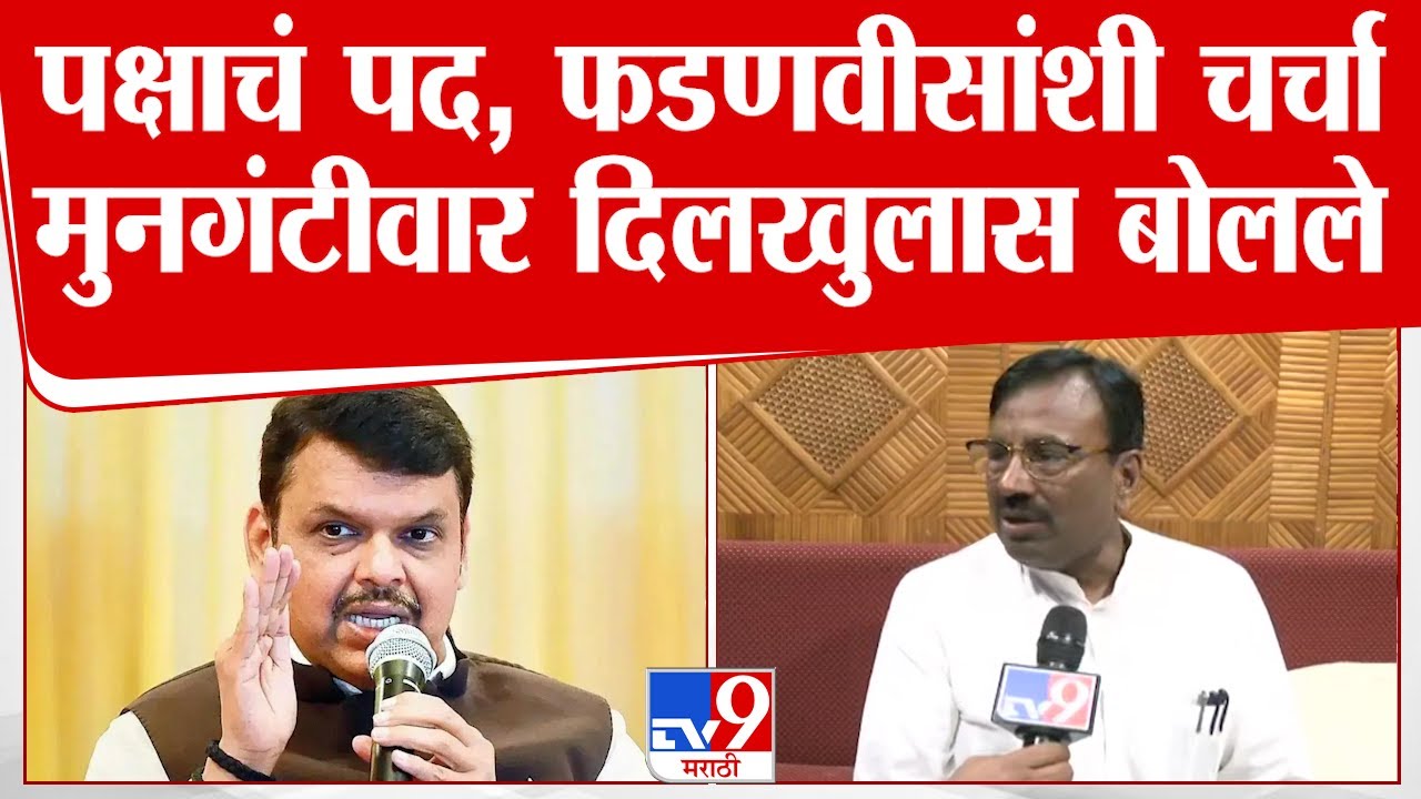 Sudhir mungatiwar | पक्षाचं पद, फडणवीसांशी चर्चा मुनगंटीवार दिलखुलास बोलले