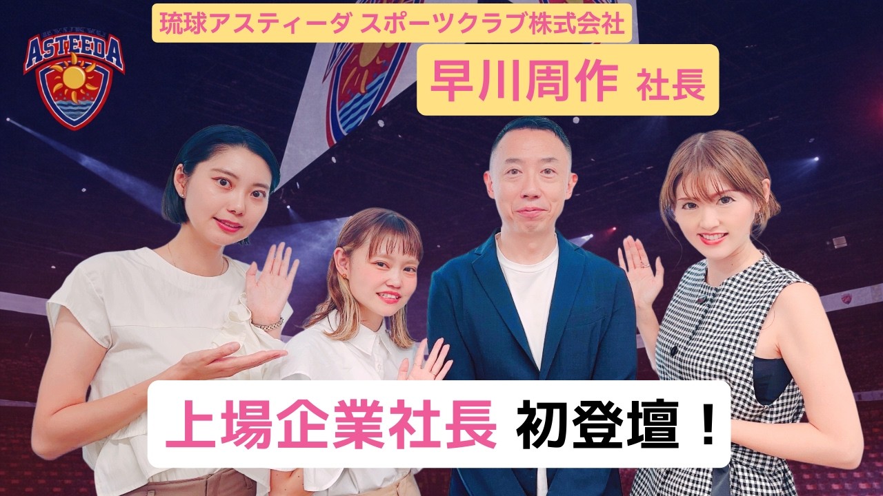 上場企業社長　初登場✨早川社長の生い立ちから、上場後のハードシングスとは？≪前半≫