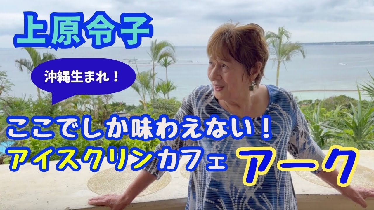 伊江島が目の前に見える絶景！アイスクリンカフェ「アーク」 上原令子「Baruch Haba(Hebrew and Japanese)」Reiko Uehara official channel