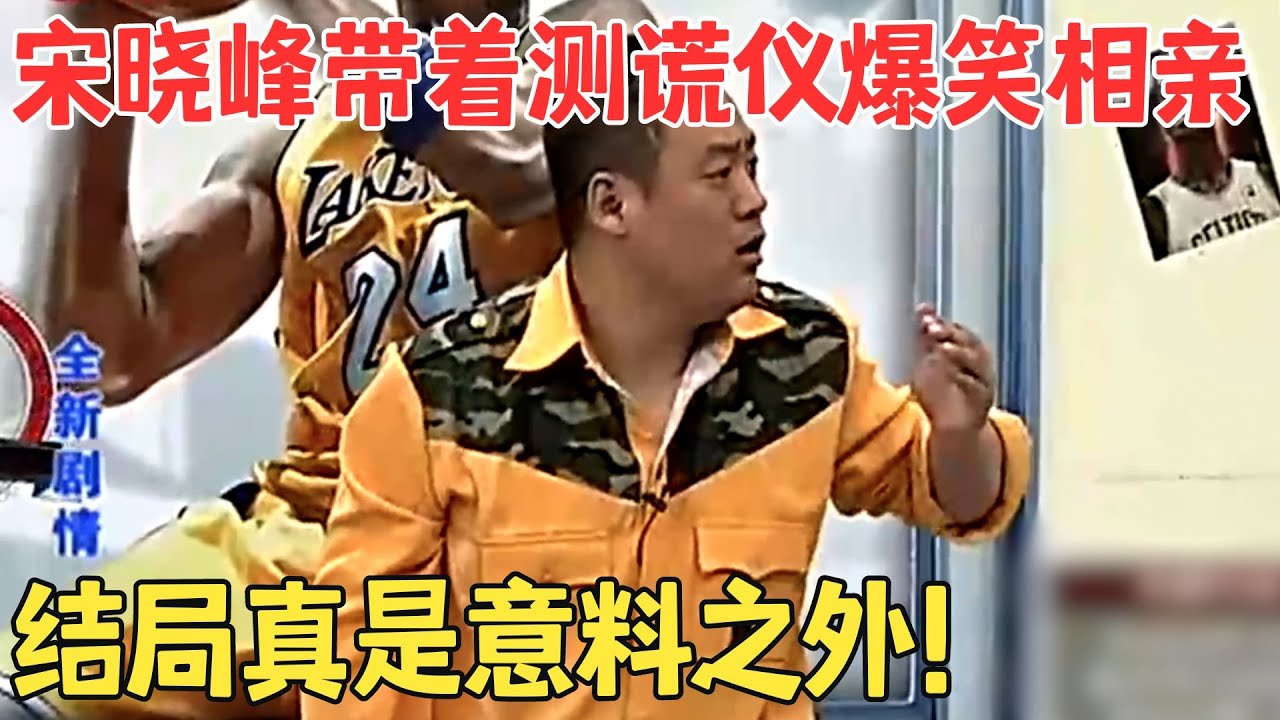 小品《测谎仪来了》宋晓峰拿着测谎仪去相亲,把玛莎拉蒂叫成萨马兰奇!结局爆笑！#快乐象牙山