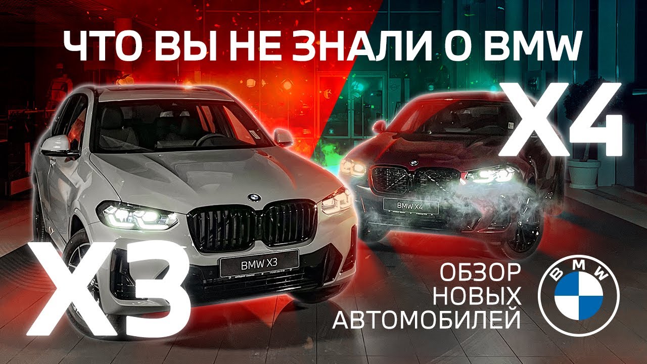 Обзор BMW X3 и X4 | Что вы не знали о BMW?