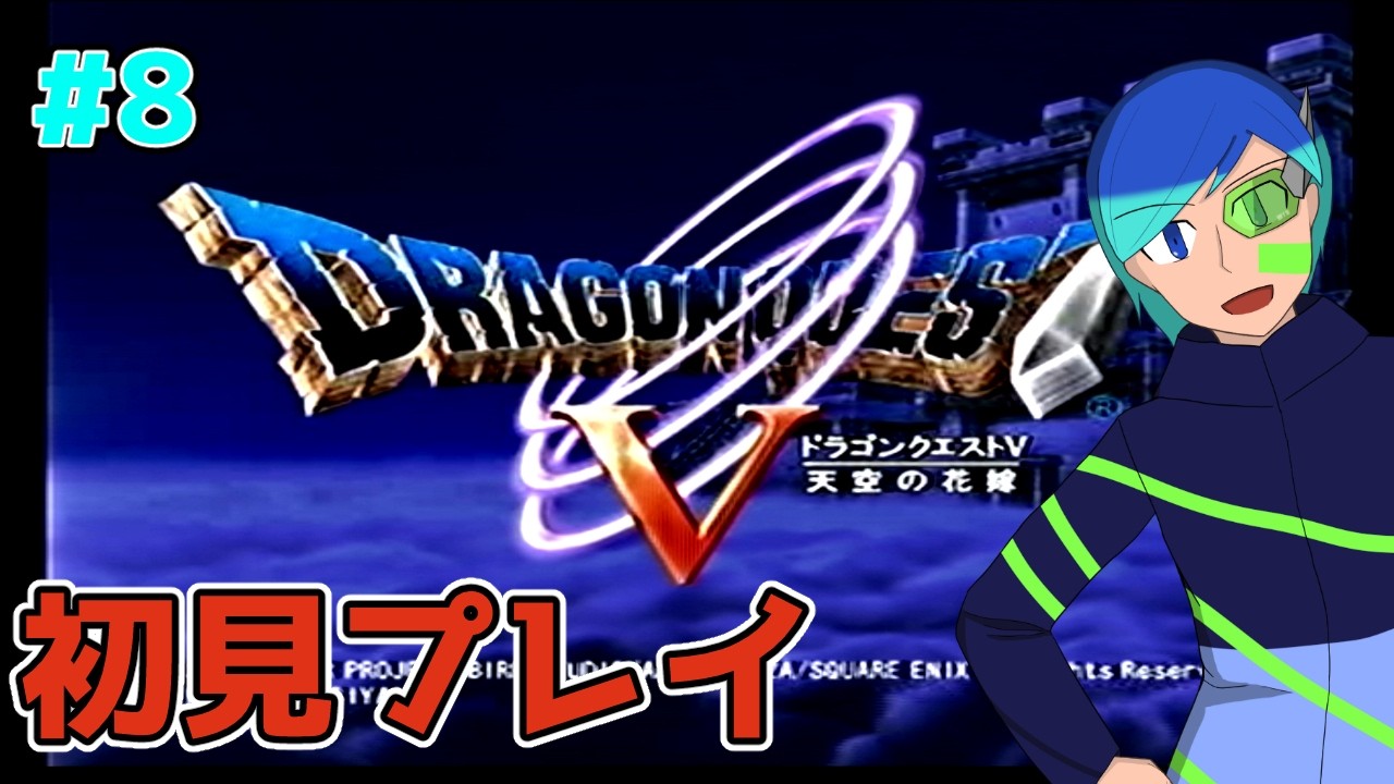 【ネタバレあり】ドラゴンクエストVを初見で楽しもう　第8回【VTuber】