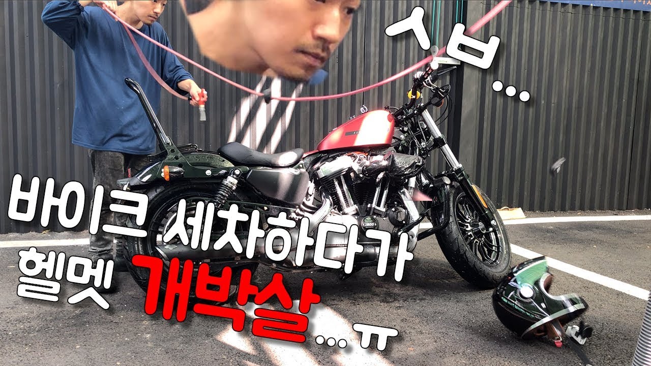 바이크 셀프 세차가 이렇게 위험합니다... / 바이크 셀프 세차 시 주의사항 ∥ 할리데이비슨 포티에잇