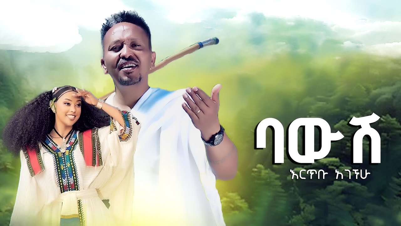 Ertibu Agegnehu  ባዉሽ (እርጥቡ አገኘሁ)New Ethiopian Music Offlcial ወሎ ባህላዊ ሙዚቃ 2024
