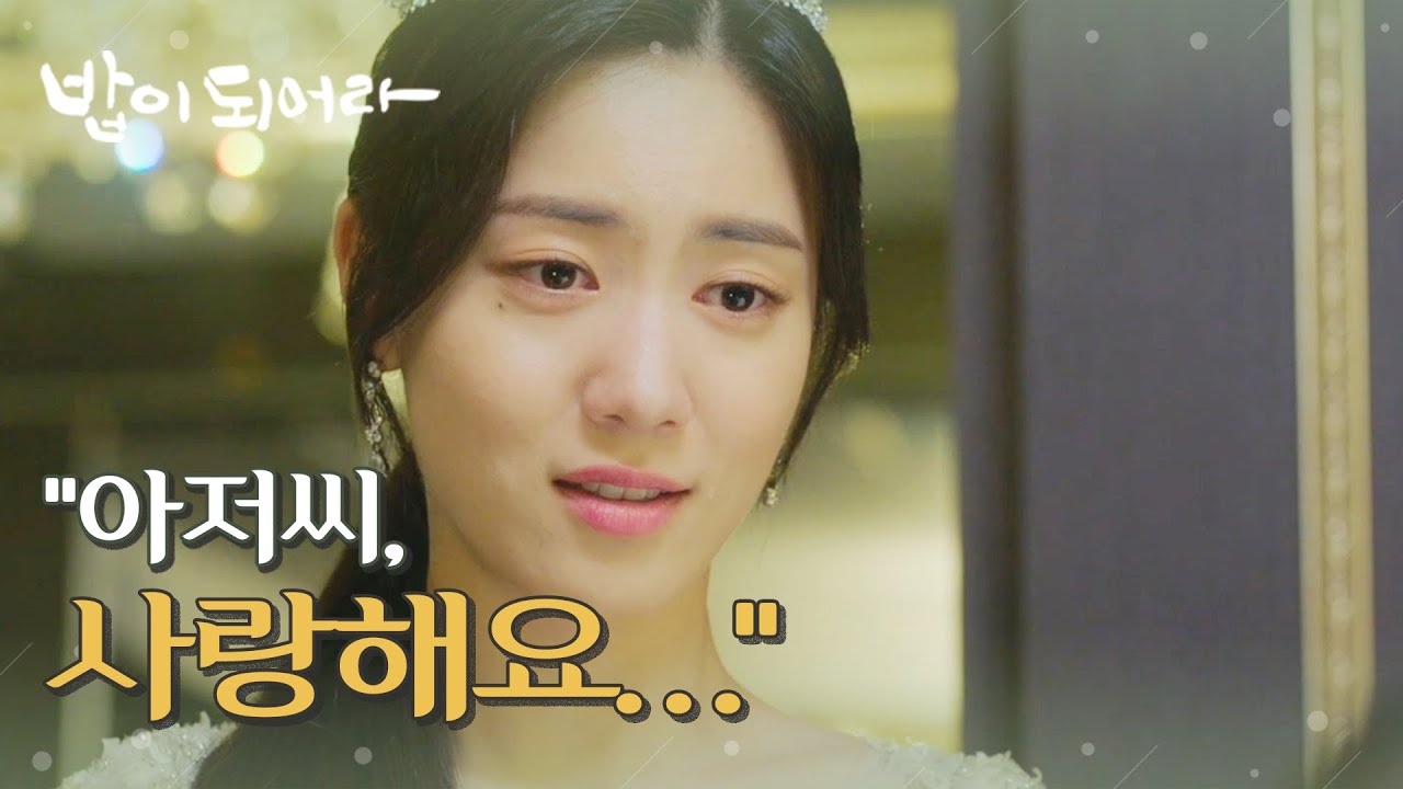 [밥이 되어라] 아저씨 사랑해요... 정우연&재희의 진심어린 고백, MBC 210702 방송