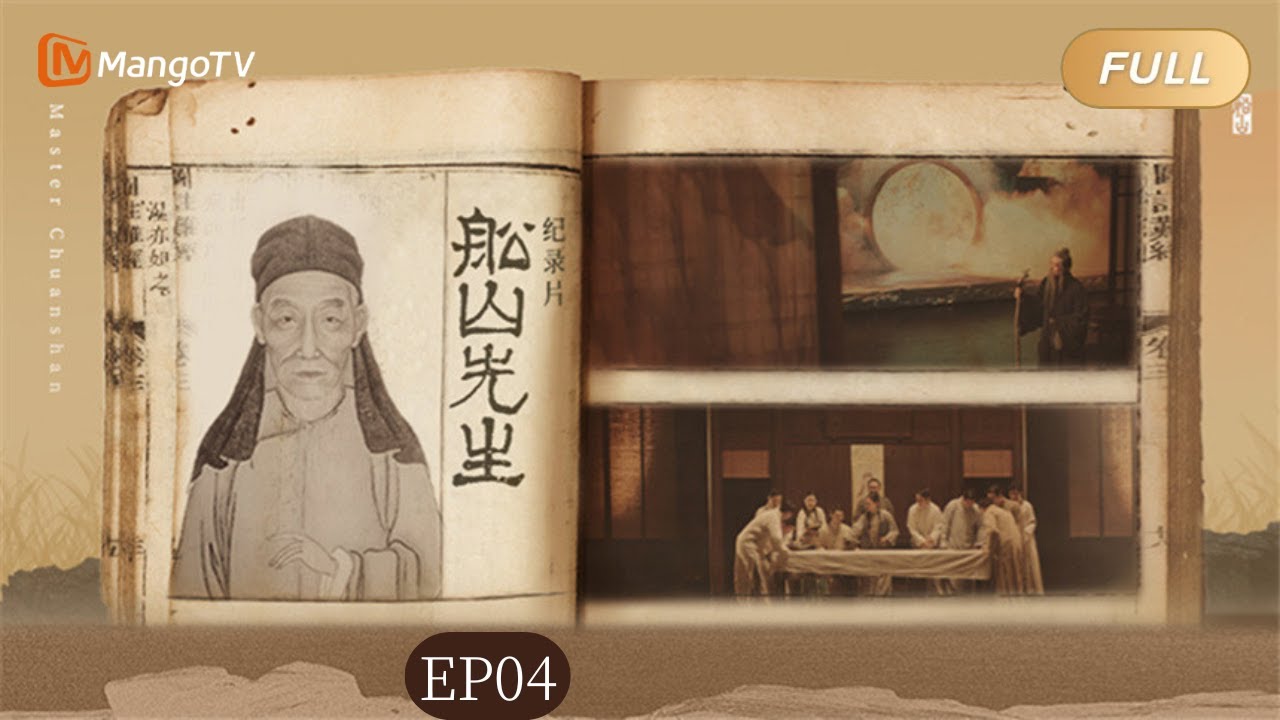 【FULL】纪录片《船山先生》EP04：当天才生不逢时 他选择以笔救中国｜MangoTV Documentary