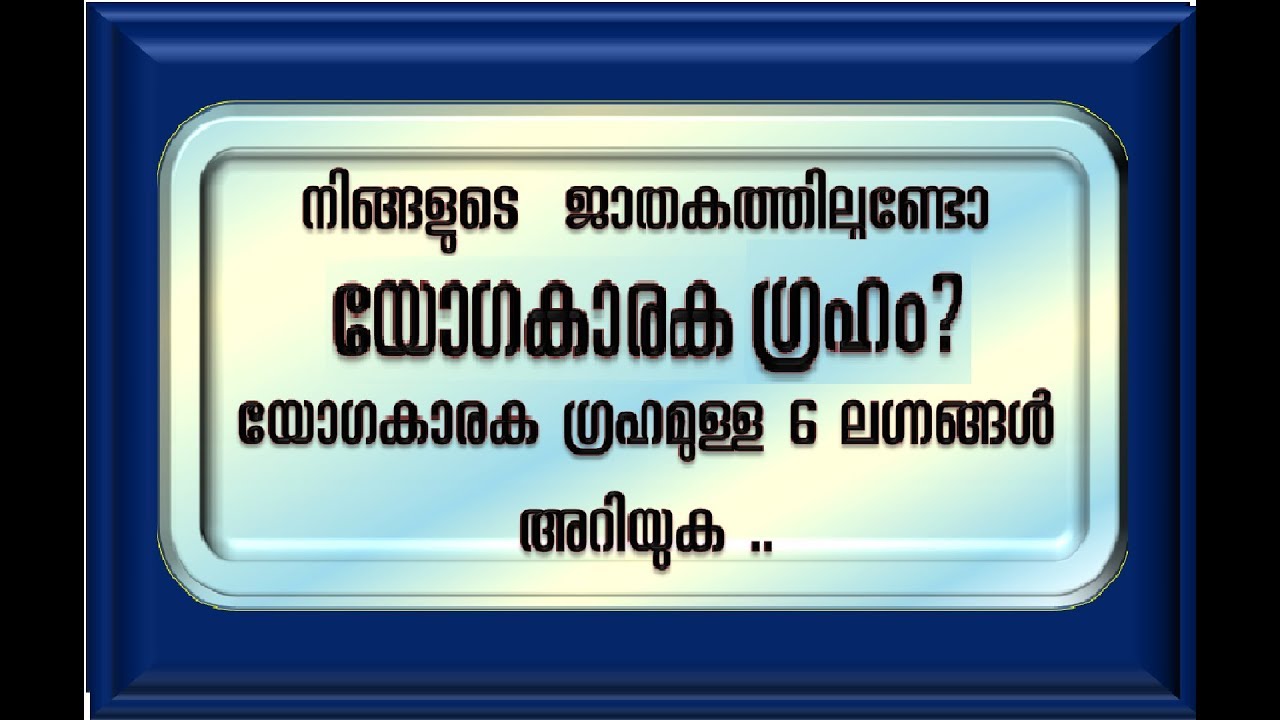 യോഗകാരക ഗ്രഹമുള്ള 6 ലഗ്നങ്ങൾ ഏതൊക്കെയാണ് ?
