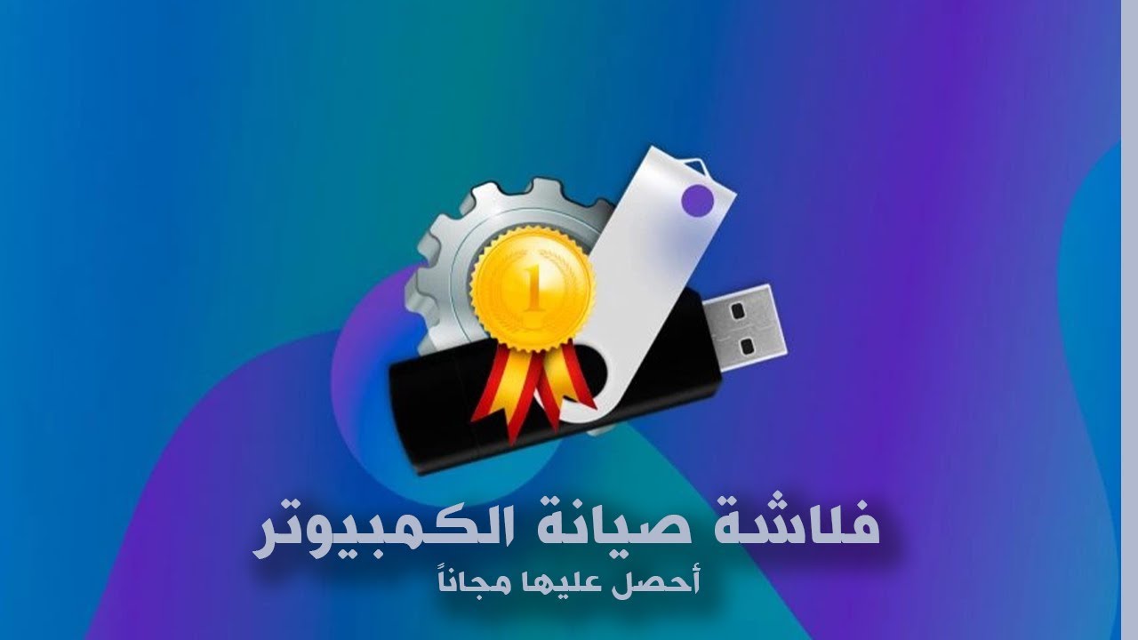 أحصل على أقوى فلاشة صيانة للكمبيوتر في العالم مجاناً