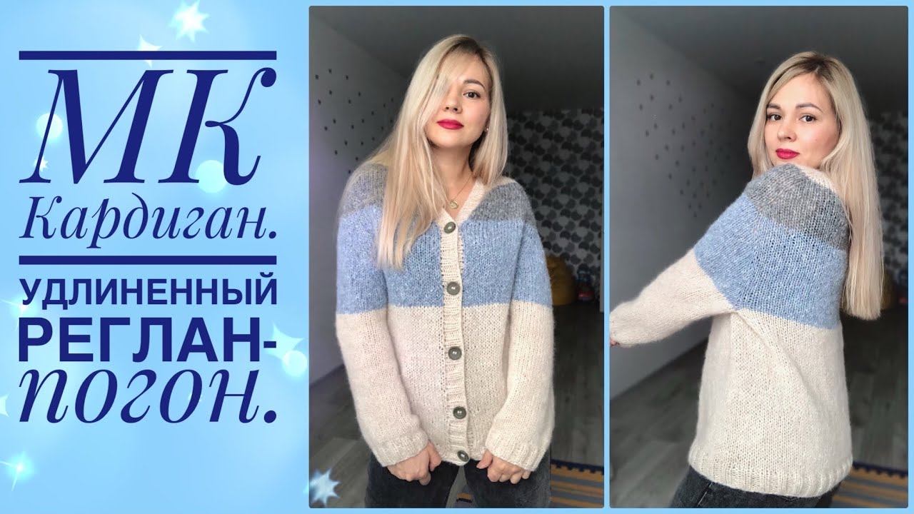 Мастер-класс. Стильный кардиган из Drops Air с V-образной горловиной. Удлиненный реглан-погон.