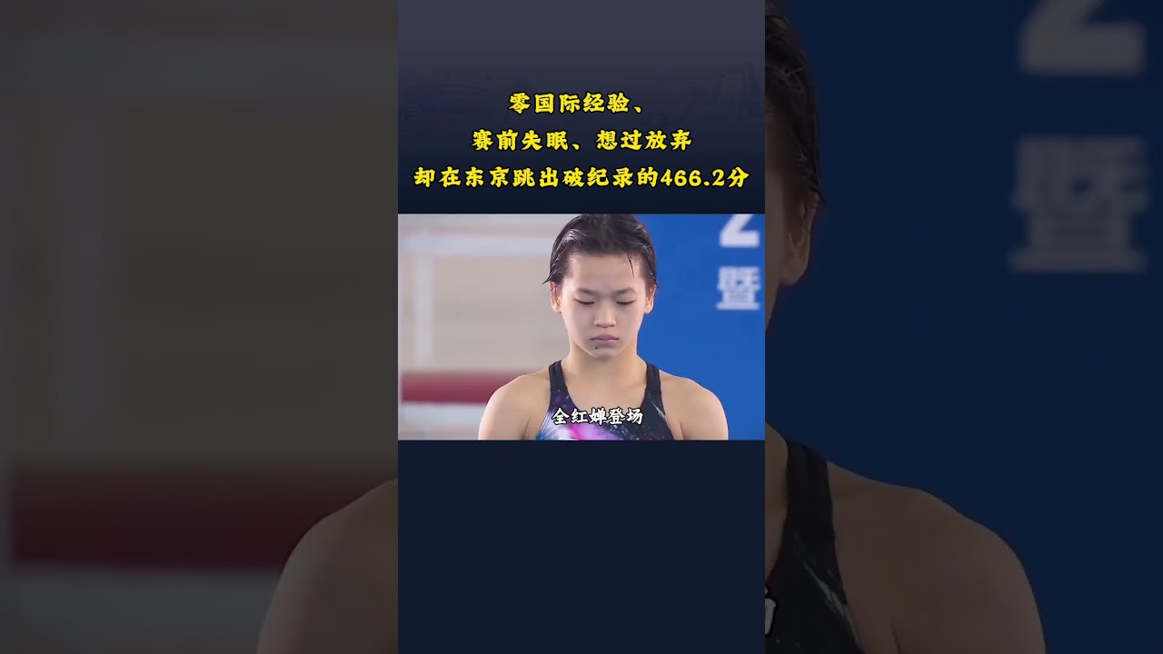 零國際經驗、賽前失眠、想過放棄，她卻在東京跳出466.2分打破歷史#全紅嬋 #全紅嬋水花消失術