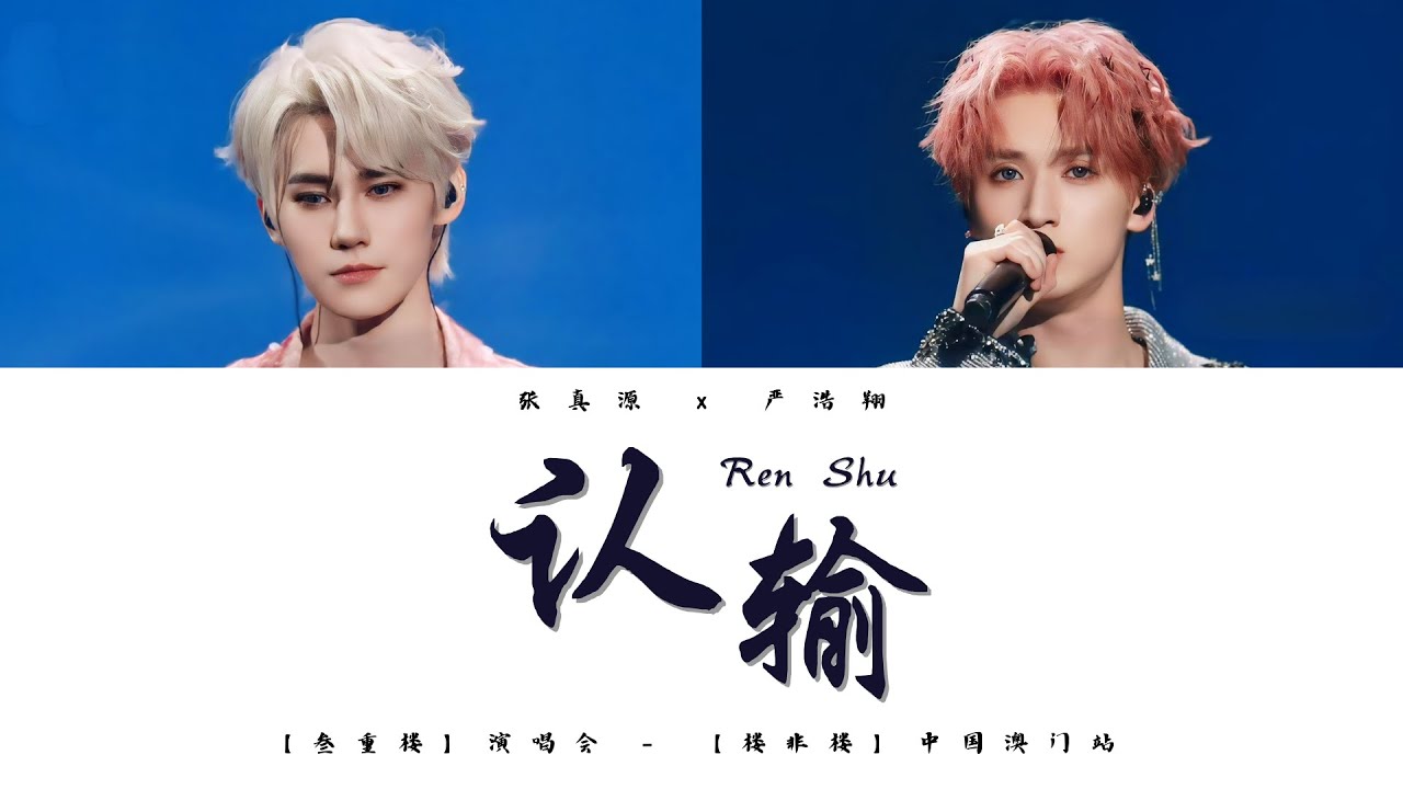 TNT时代少年团 张真源&严浩翔《认输 (Live)》认人歌词版 CN/PIN/ENG｜「叁重楼」演唱会 -「楼非楼」澳门站