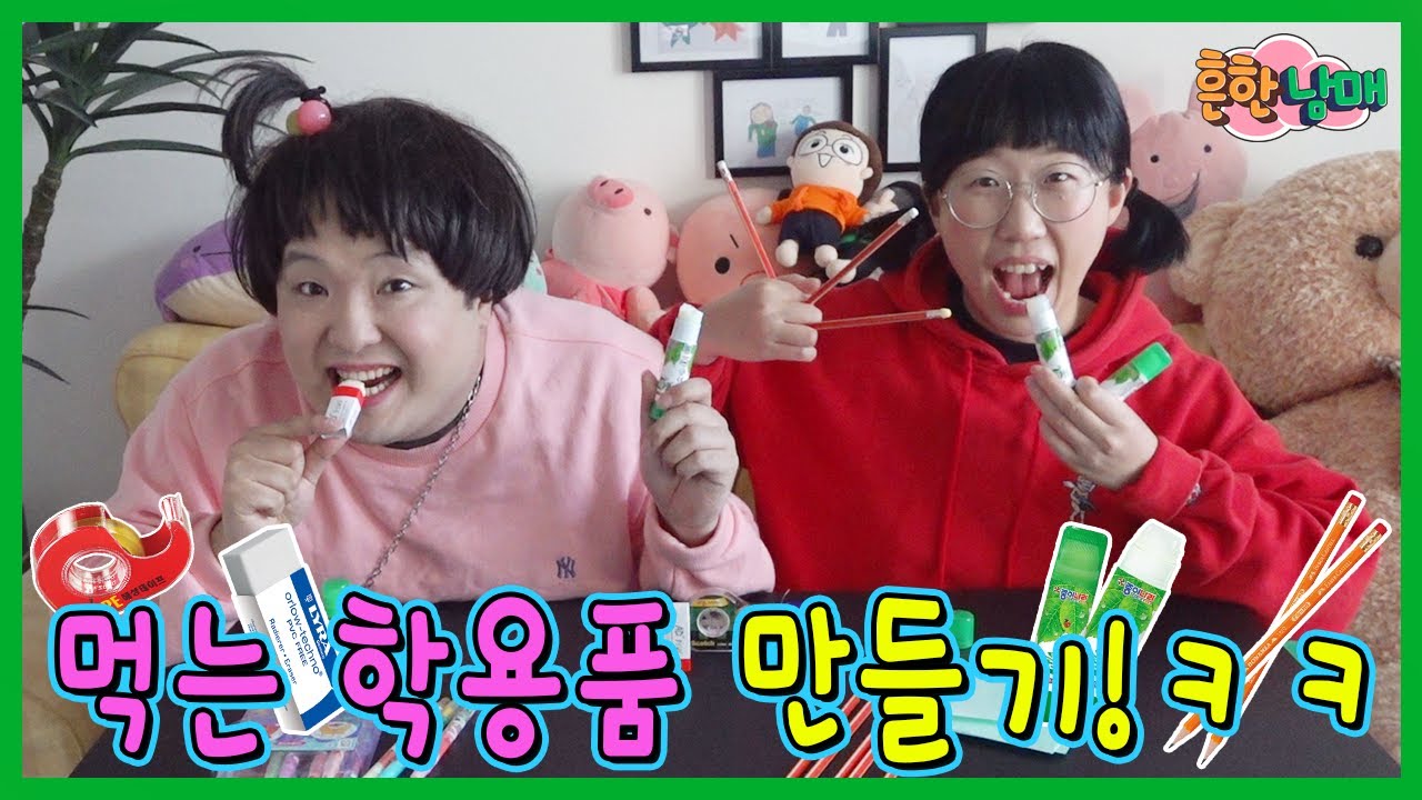 먹는 학용품 만들어서 으뜸이 속이다?ㅋㅋㅋ(흔한남매)