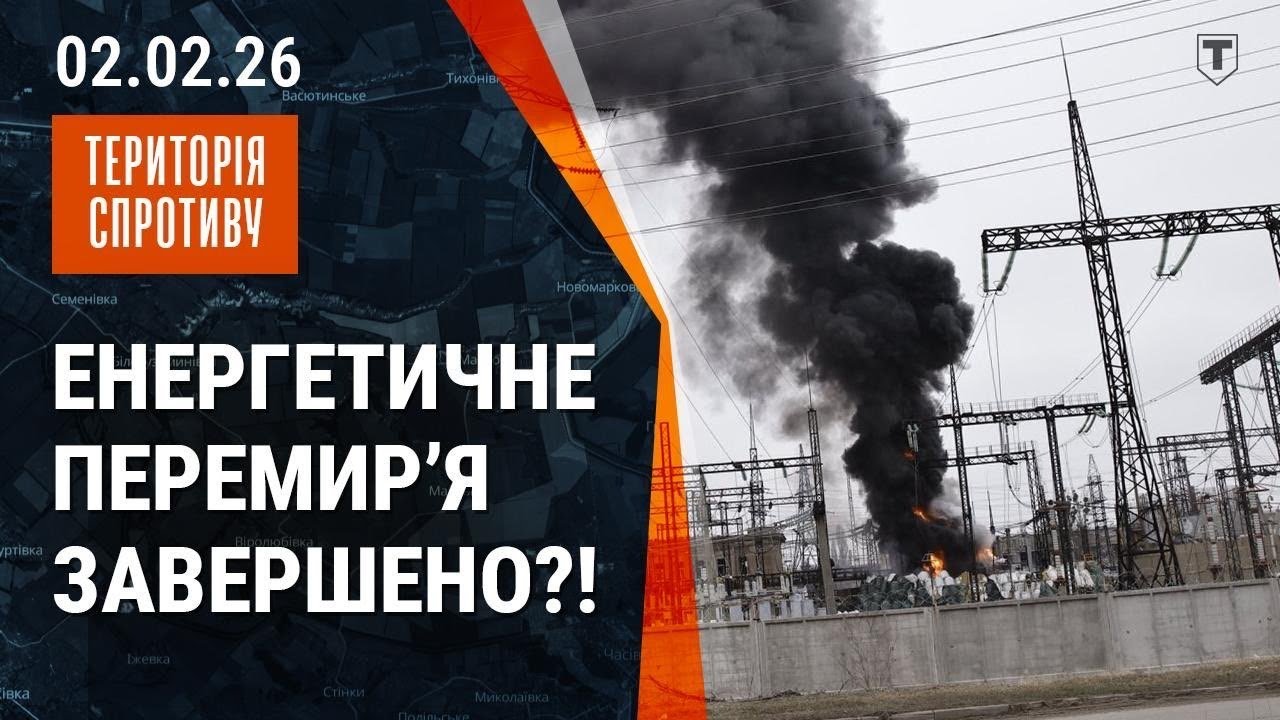путін накопичує ракети та готує удар! | Яка доля енергетичного перемирʼя? | 02.02.2026