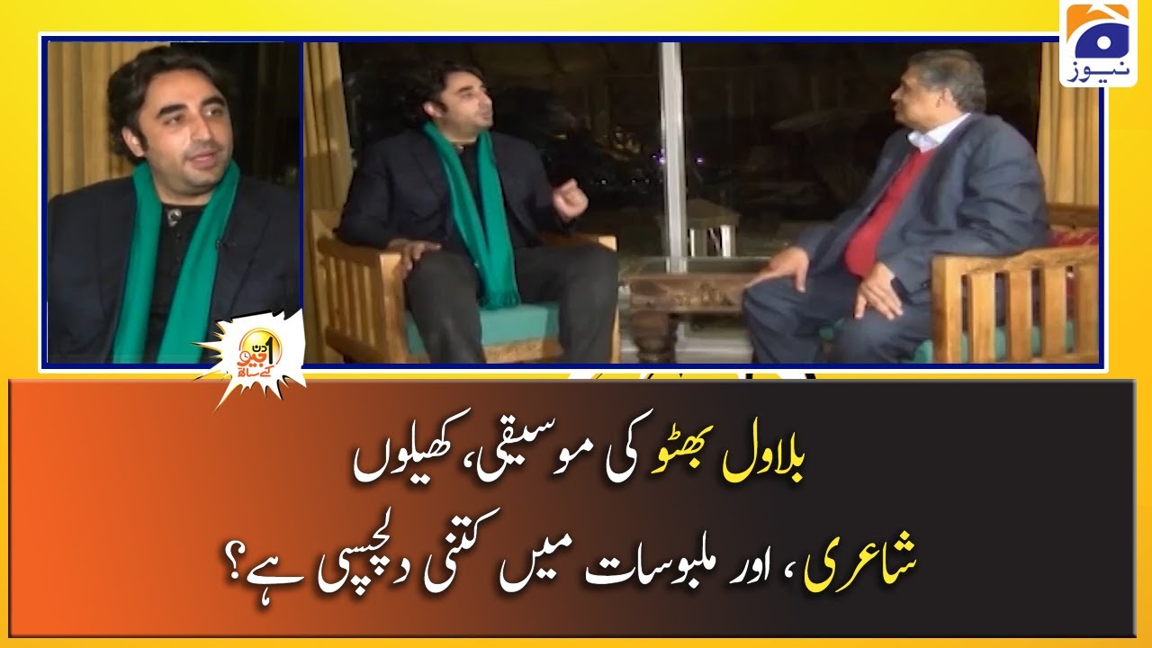Bilawal Bhutto Ki Music, Games Aur Poetry Main Kitni Dilchaspi Hai?