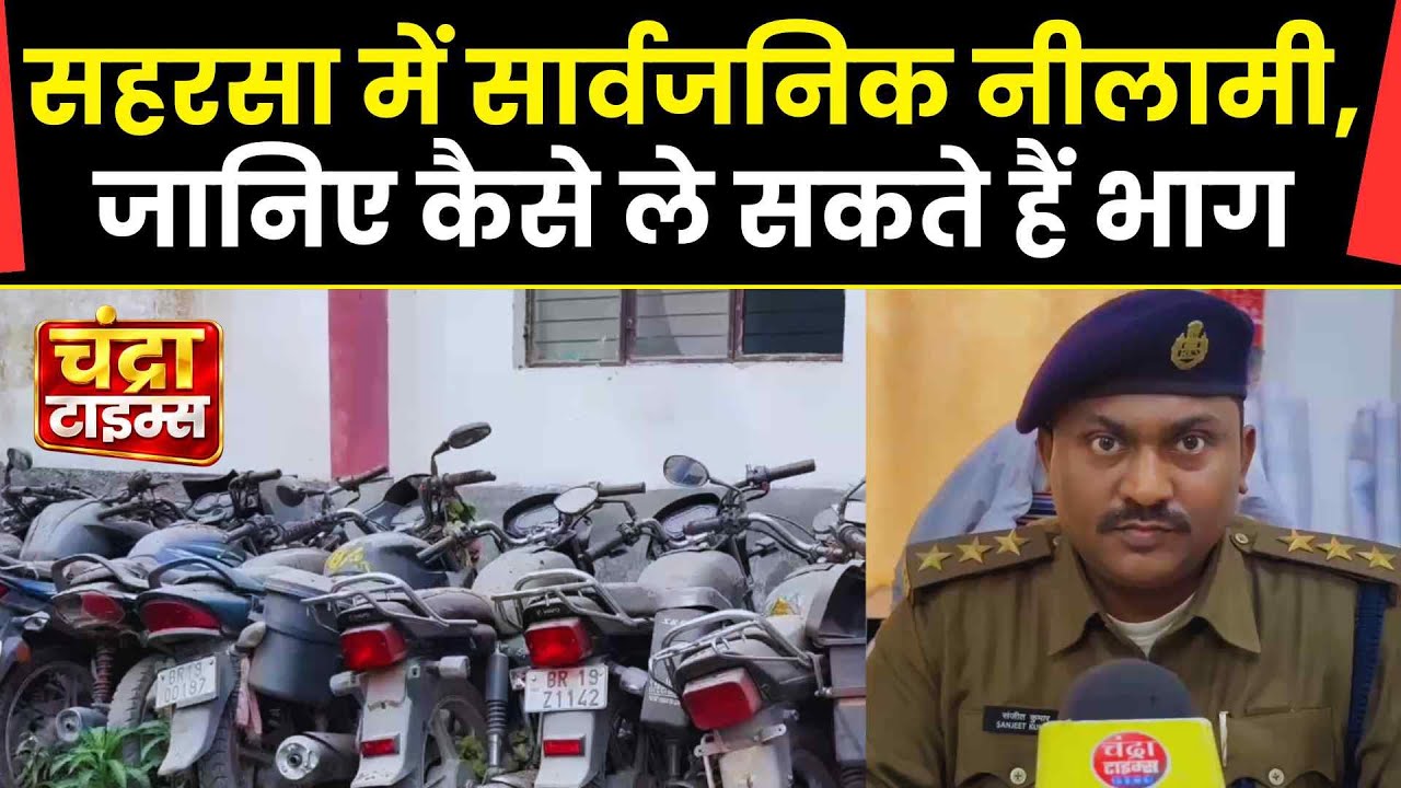 सहरसा में शराब तस्करी वाहन नीलामी 2026 | देखिए कैसे आप भी खरीद सकते हैं बाइक, ई-रिक्शा, टेम्पो