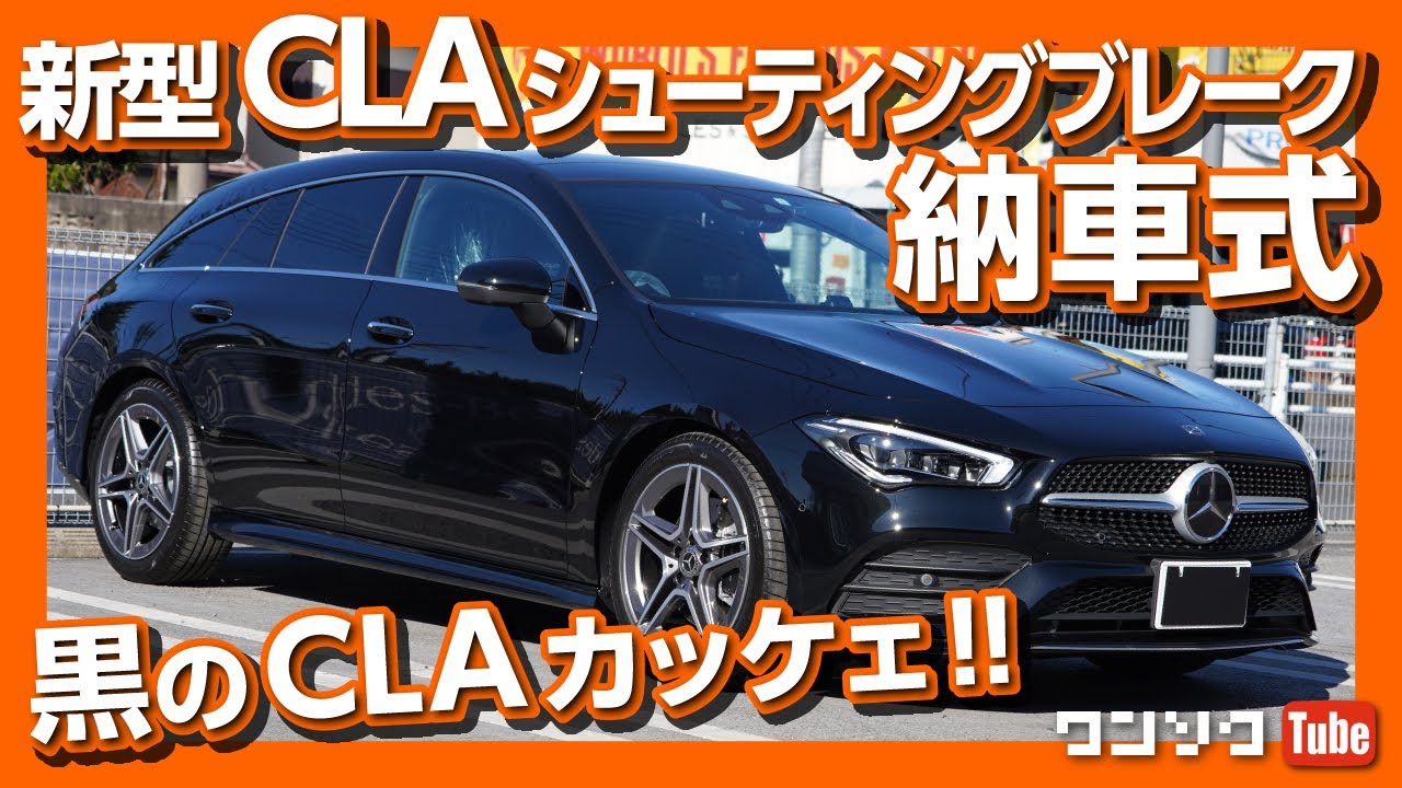 【納車式】メルセデスベンツ新型CLA200dシューティングブレーク納車されました！ | Mercedes-Benz CLA200d Shooting Brake