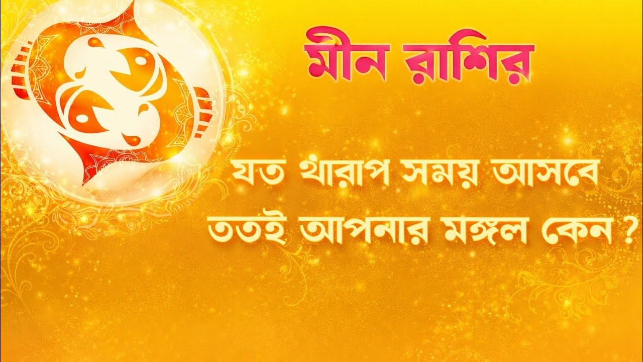 মীন রাশির যত খারাপ সময় আসবে ততই আপনার মঙ্গল কেন meen rashi bad time 2026 
