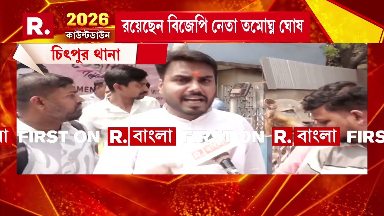 পাইকপাড়ায় ক্লাবে বিস্ফোরণের প্রতিবাদ। চিৎপুর থানা ঘেরাও বিজেপির। রয়েছেন বিজেপি নেতা তমোঘ্ন ঘোষ