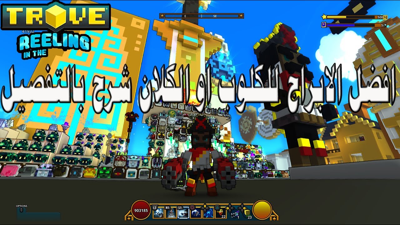 تروف|Trove افضل الابراج للكلوب او الكلان شرح بالتفصيل