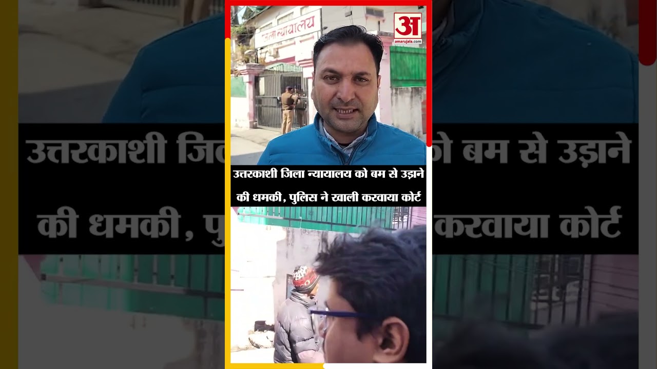 Uttarkashi जिला न्यायालय को बम से उड़ाने की धमकी, पुलिस ने खाली करवाया कोर्ट | Amar Ujala