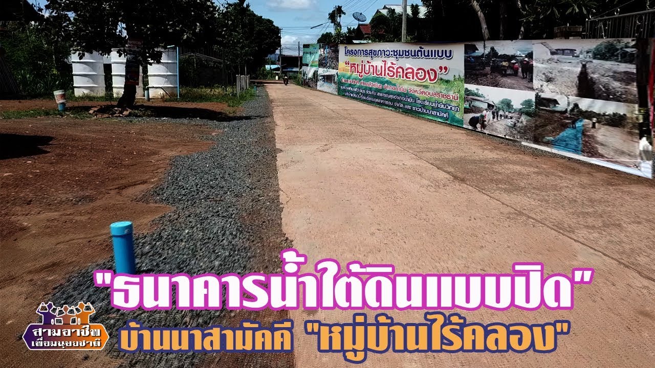 ธนาคารน้ำใต้ดินแบบปิด 