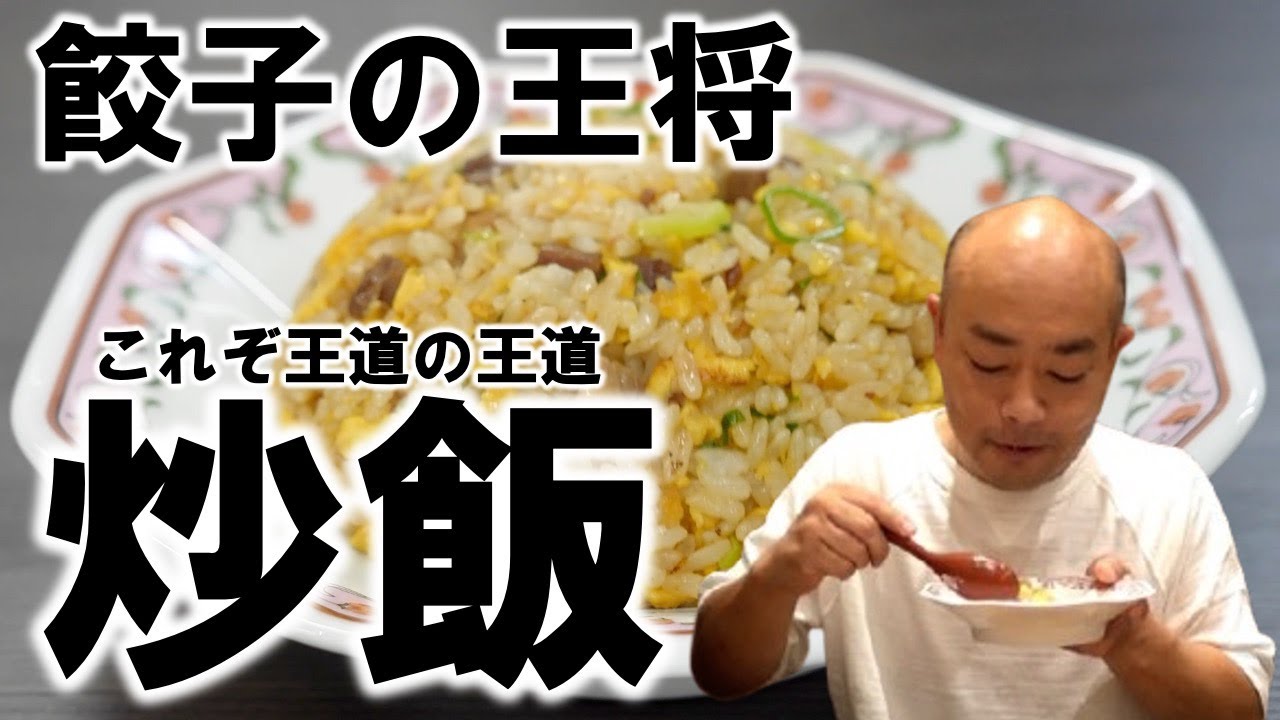絶対的王者降臨！餃子の王将の炒飯【チャーハン林#52】