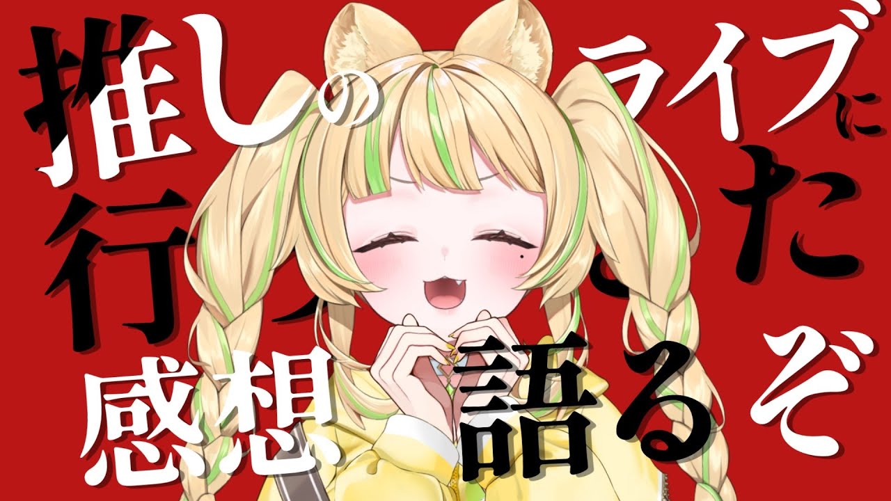 【 雑談｜Talk 】我が推し船長のきゅるるん大作戦に行ってきた話語らしてくれ！！！【#お座敷てれび｜座敷わらび 】